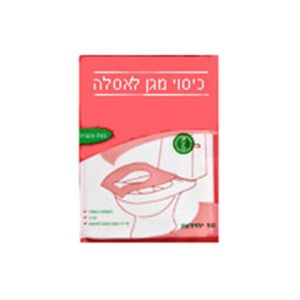 אסלונית 10 כיסויים חד פעמיים לאסלה חובה בתיק יולדת